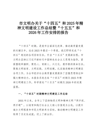 市文明办关于“十四五”和2025年精神文明建设工作总结暨“十五五”和2026年工作安排的报告