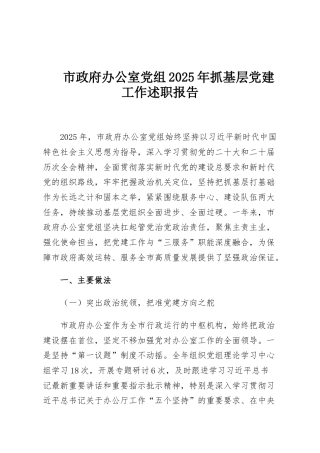 市政府办公室党组2025年抓基层党建工作述职报告