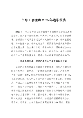 市总工会主席2025年述职报告