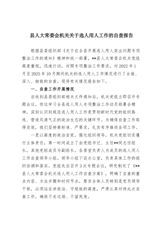 县人大常委会机关关于选人用人工作的自查报告