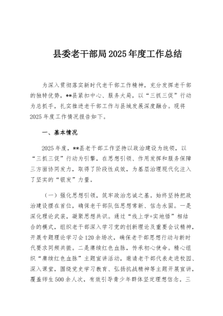县委老干部局2025年度工作总结