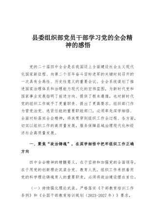 县委组织部党员干部学习党的全会精神的感悟