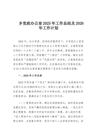 乡党政办公室2025年工作总结及2026年工作计划