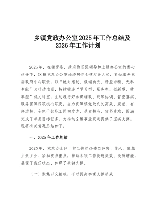 乡镇党政办公室2025年工作总结及2026年工作计划
