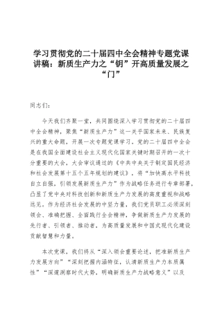 学习贯彻党的二十届四中全会精神专题党课讲稿：新质生产力之“钥”开高质量发展之“门”