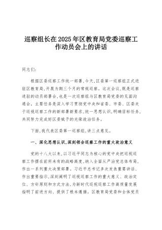 巡察组长在2025年区教育局党委巡察工作动员会上的讲话