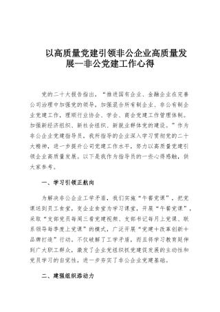 以高质量党建引领非公企业高质量发展--非公党建工作心得