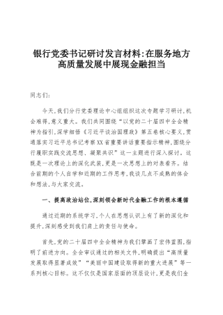 银行党委书记研讨发言材料：在服务地方高质量发展中展现金融担当