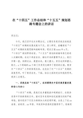 在“十四五”工作总结和“十五五”规划思路专题会上的讲话