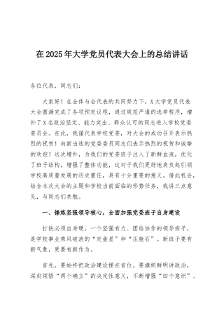 在2025年大学党员代表大会上的总结讲话