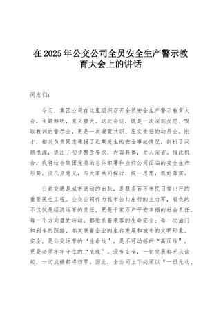 在2025年公交公司全员安全生产警示教育大会上的讲话