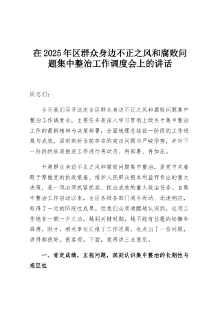 在2025年区群众身边不正之风和腐败问题集中整治工作调度会上的讲话