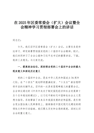 在2025年区委常委会（扩大）会议暨全会精神学习贯彻部署会上的讲话