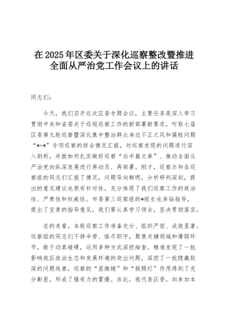 在2025年区委关于深化巡察整改暨推进全面从严治党工作会议上的讲话