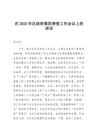 在2025年区政府第四季度工作会议上的讲话
