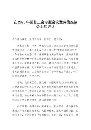 在2025年区总工会专题会议暨劳模座谈会上的讲话