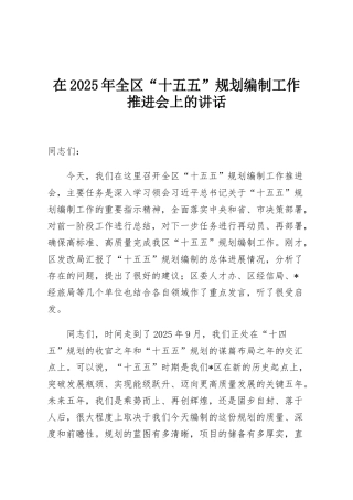 在2025年全区“十五五”规划编制工作推进会上的讲话