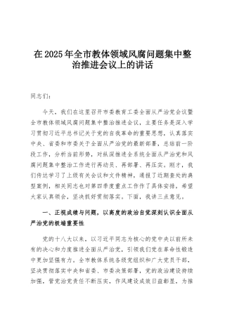 在2025年全市教体领域风腐问题集中整治推进会议上的讲话