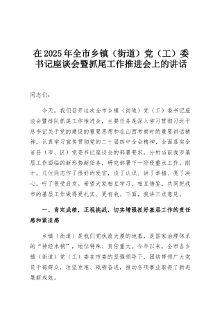 在2025年全市乡镇（街道）党（工）委书记座谈会暨抓尾工作推进会上的讲话