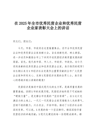 在2025年全市优秀民营企业和优秀民营企业家表彰大会上的讲话