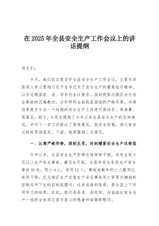 在2025年全县安全生产工作会议上的讲话提纲