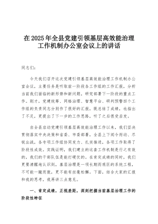 在2025年全县党建引领基层高效能治理工作机制办公室会议上的讲话
