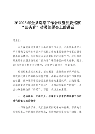 在2025年全县巡察工作会议暨县委巡察“回头看”动员部署会上的讲话
