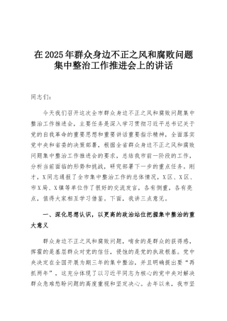 在2025年群众身边不正之风和腐败问题集中整治工作推进会上的讲话
