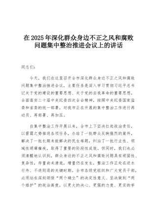 在2025年深化群众身边不正之风和腐败问题集中整治推进会议上的讲话