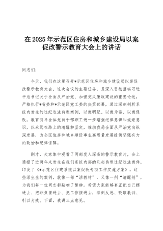 在2025年示范区住房和城乡建设局以案促改警示教育大会上的讲话