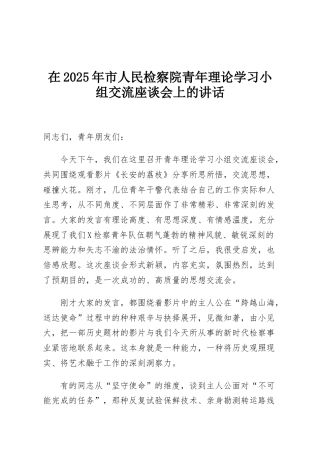 在2025年市人民检察院青年理论学习小组交流座谈会上的讲话