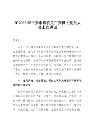 在2025年市委市直机关工委机关党员大会上的讲话