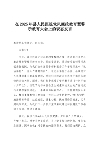 在2025年县人民医院党风廉政教育暨警示教育大会上的表态发言