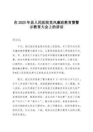 在2025年县人民医院党风廉政教育暨警示教育大会上的讲话