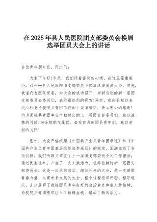 在2025年县人民医院团支部委员会换届选举团员大会上的讲话