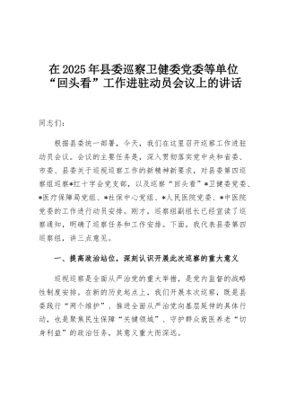 在2025年县委巡察卫健委党委等单位“回头看”工作进驻动员会议上的讲话