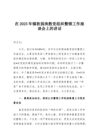 在2025年镇软弱涣散党组织整顿工作座谈会上的讲话