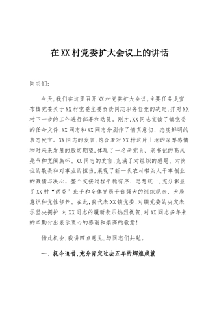 在XX村党委扩大会议上的讲话