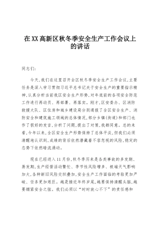 在XX高新区秋冬季安全生产工作会议上的讲话