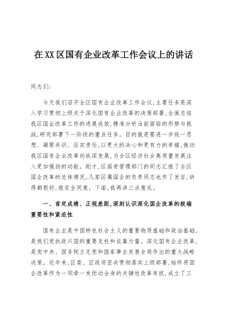 在XX区国有企业改革工作会议上的讲话