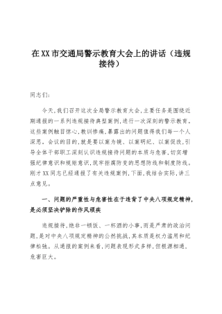 在XX市交通局警示教育大会上的讲话（违规接待）