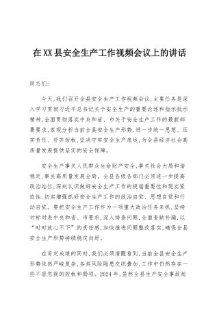 在XX县安全生产工作视频会议上的讲话
