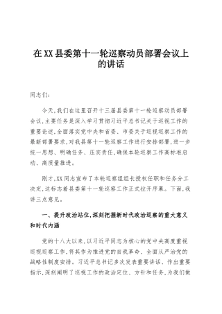 在XX县委第十一轮巡察动员部署会议上的讲话