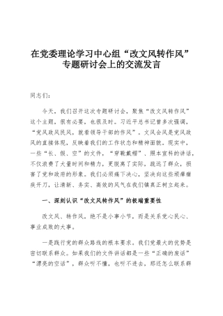 在党委理论学习中心组“改文风转作风”专题研讨会上的交流发言