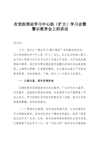 在党组理论学习中心组（扩大）学习会暨警示教育会上的讲话
