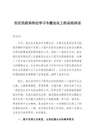 在区民政局传达学习专题会议上的总结讲话