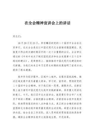 在全会精神宣讲会上的讲话