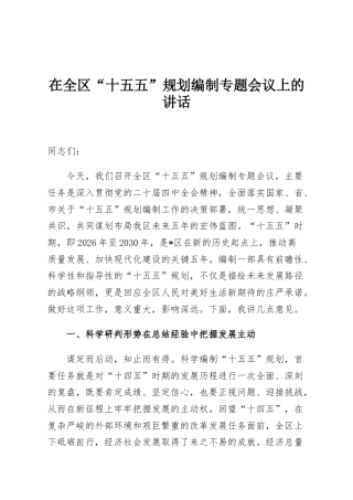 在全区“十五五”规划编制专题会议上的讲话