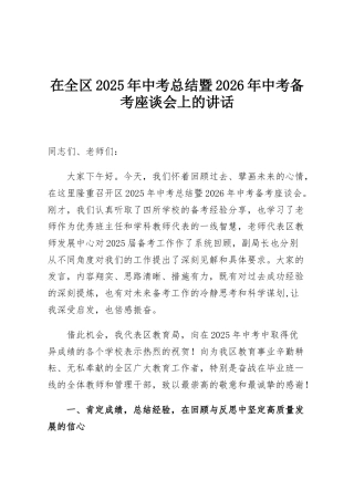 在全区2025年中考总结暨2026年中考备考座谈会上的讲话