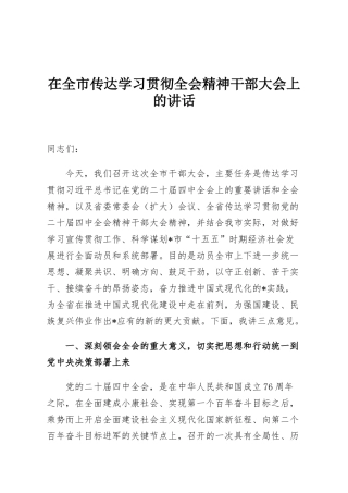 在全市传达学习贯彻全会精神干部大会上的讲话